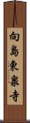 向島東泉寺 Scroll
