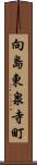 向島東泉寺町 Scroll