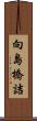 向島橋詰 Scroll