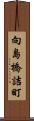 向島橋詰町 Scroll