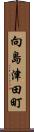 向島津田町 Scroll