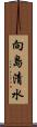 向島清水 Scroll