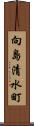 向島清水町 Scroll