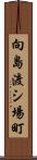 向島渡シ場町 Scroll