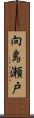 向島瀬戸 Scroll