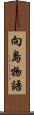 向島物語 Scroll
