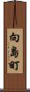 向島町 Scroll