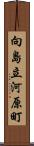 向島立河原町 Scroll