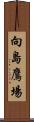 向島鷹場 Scroll