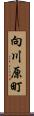 向川原町 Scroll