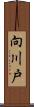 向川戸 Scroll
