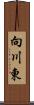 向川東 Scroll