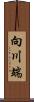 向川端 Scroll