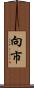 向市 Scroll