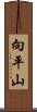 向平山 Scroll