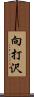 向打沢 Scroll