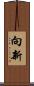 向新 Scroll