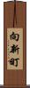 向新町 Scroll