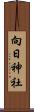 向日神社 Scroll