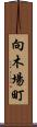 向木場町 Scroll
