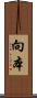 向本 Scroll