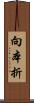 向本折 Scroll