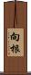 向根 Scroll