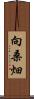 向桑畑 Scroll
