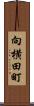 向横田町 Scroll