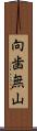 向歯無山 Scroll