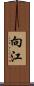 向江 Scroll