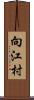 向江村 Scroll