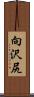 向沢尻 Scroll
