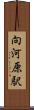 向河原駅 Scroll