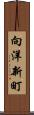 向洋新町 Scroll