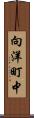 向洋町中 Scroll