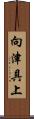 向津具上 Scroll