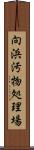 向浜汚物処理場 Scroll