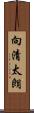 向清太朗 Scroll