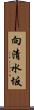 向清水坂 Scroll