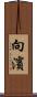 向濱 Scroll
