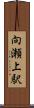 向瀬上駅 Scroll