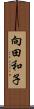 向田和子 Scroll