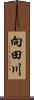 向田川 Scroll