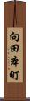 向田本町 Scroll