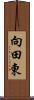 向田東 Scroll