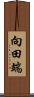 向田端 Scroll