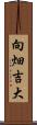 向畑吉大 Scroll