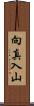 向真入山 Scroll