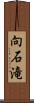 向石滝 Scroll